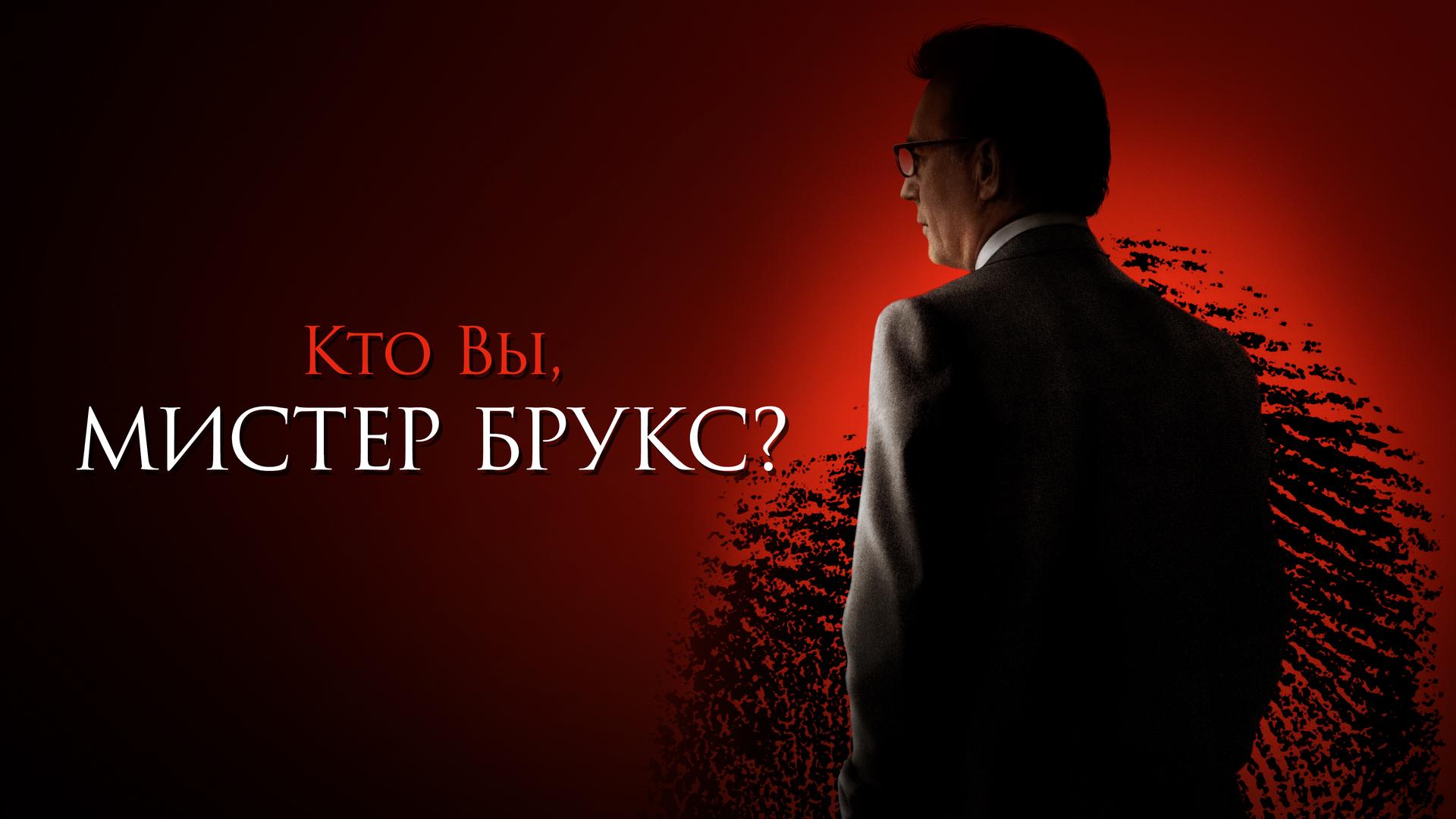 Кто Вы, Мистер Брукс?