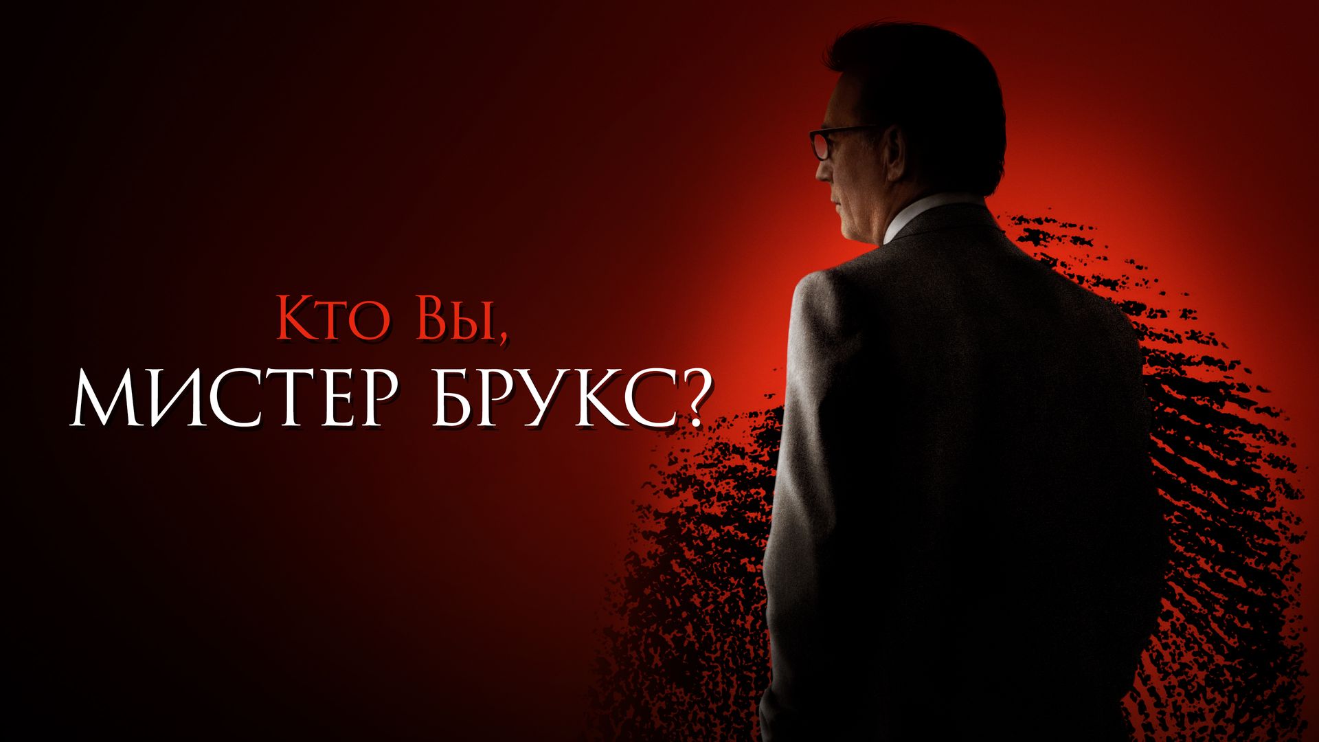 Кто Вы, Мистер Брукс?