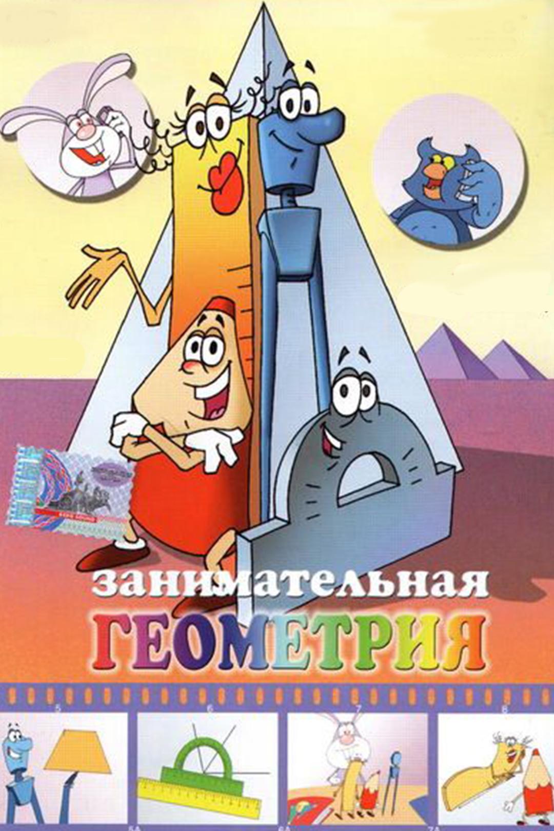 Занимательная геометрия
