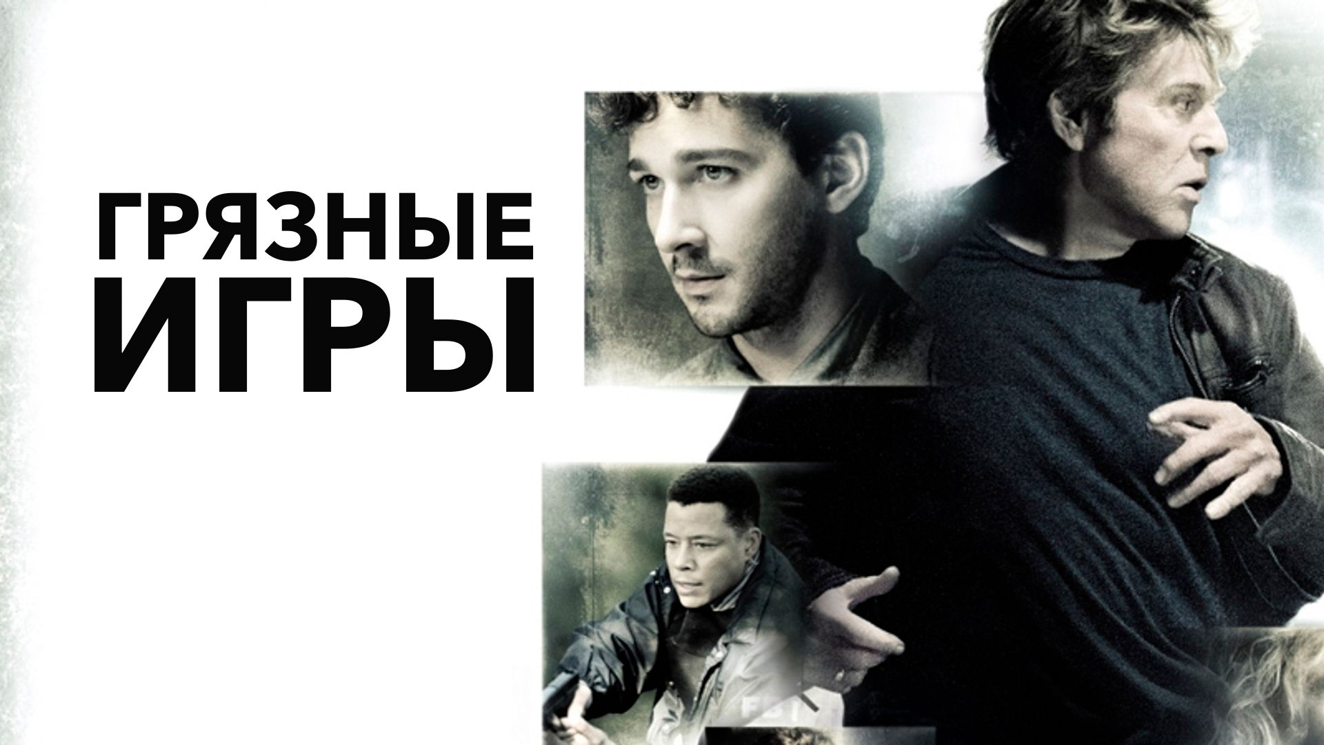 Грязные игры (фильм, 2012) смотреть онлайн в хорошем качестве HD (720) /  Full HD (1080)