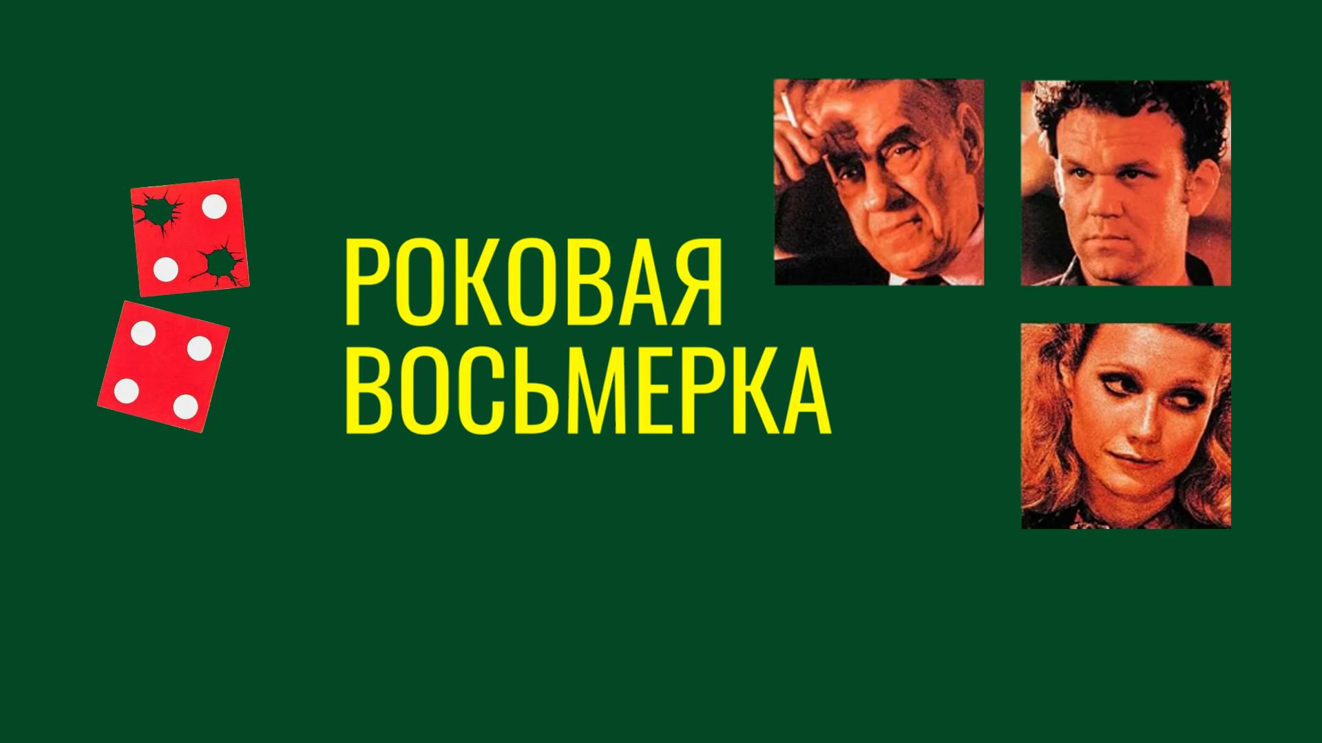 Роковая восьмерка