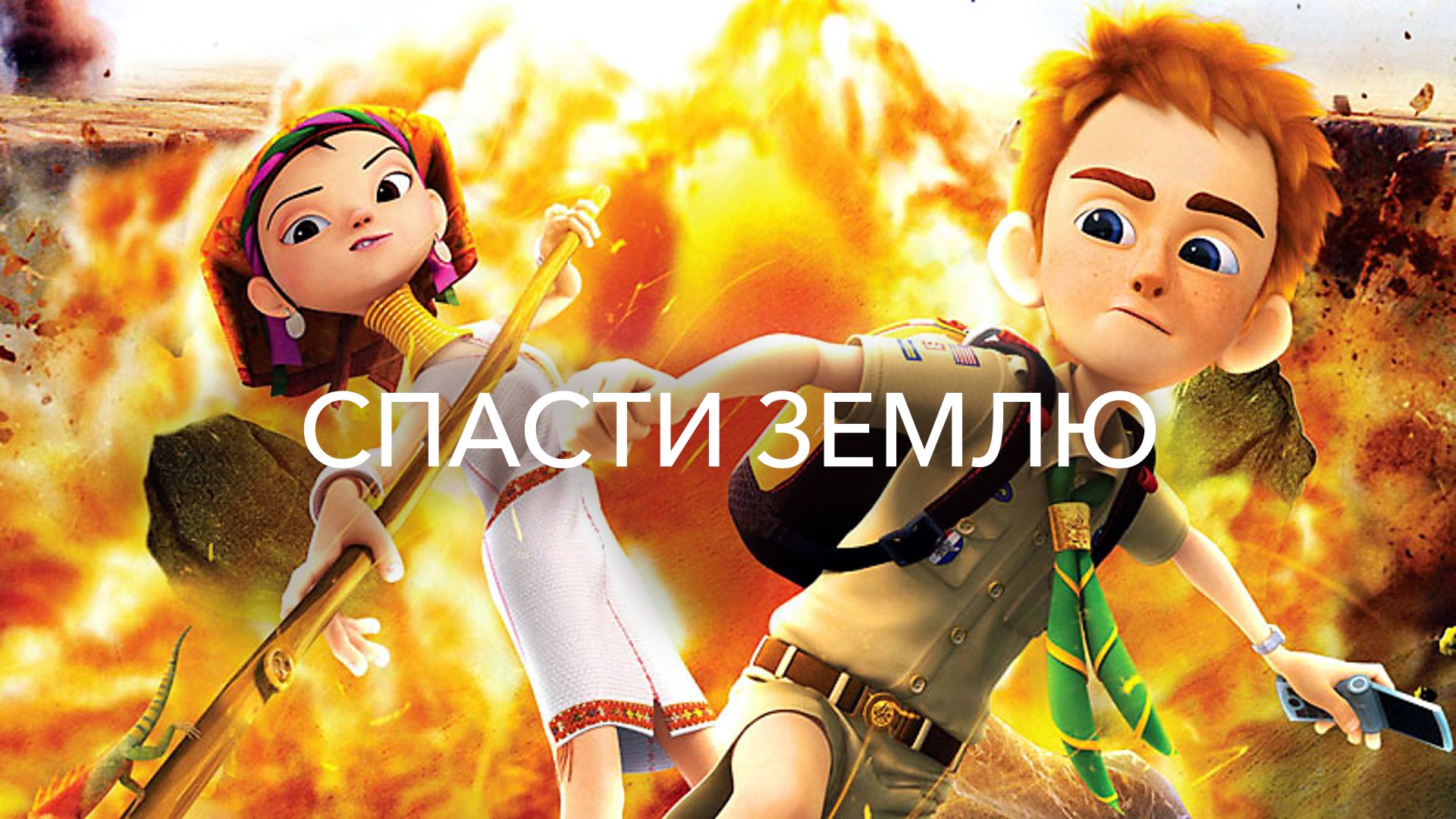 Спасти Землю (мультфильм, 2012) смотреть онлайн в хорошем качестве HD (720)  / Full HD (1080)