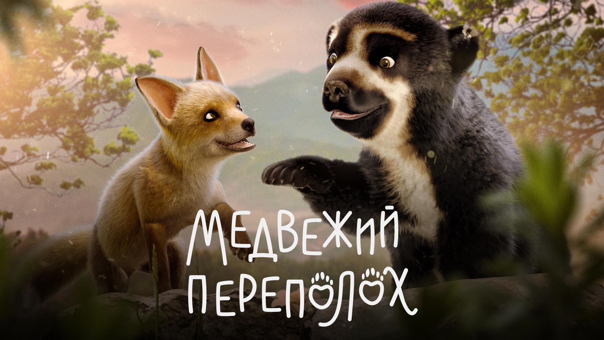 Медвежий переполох