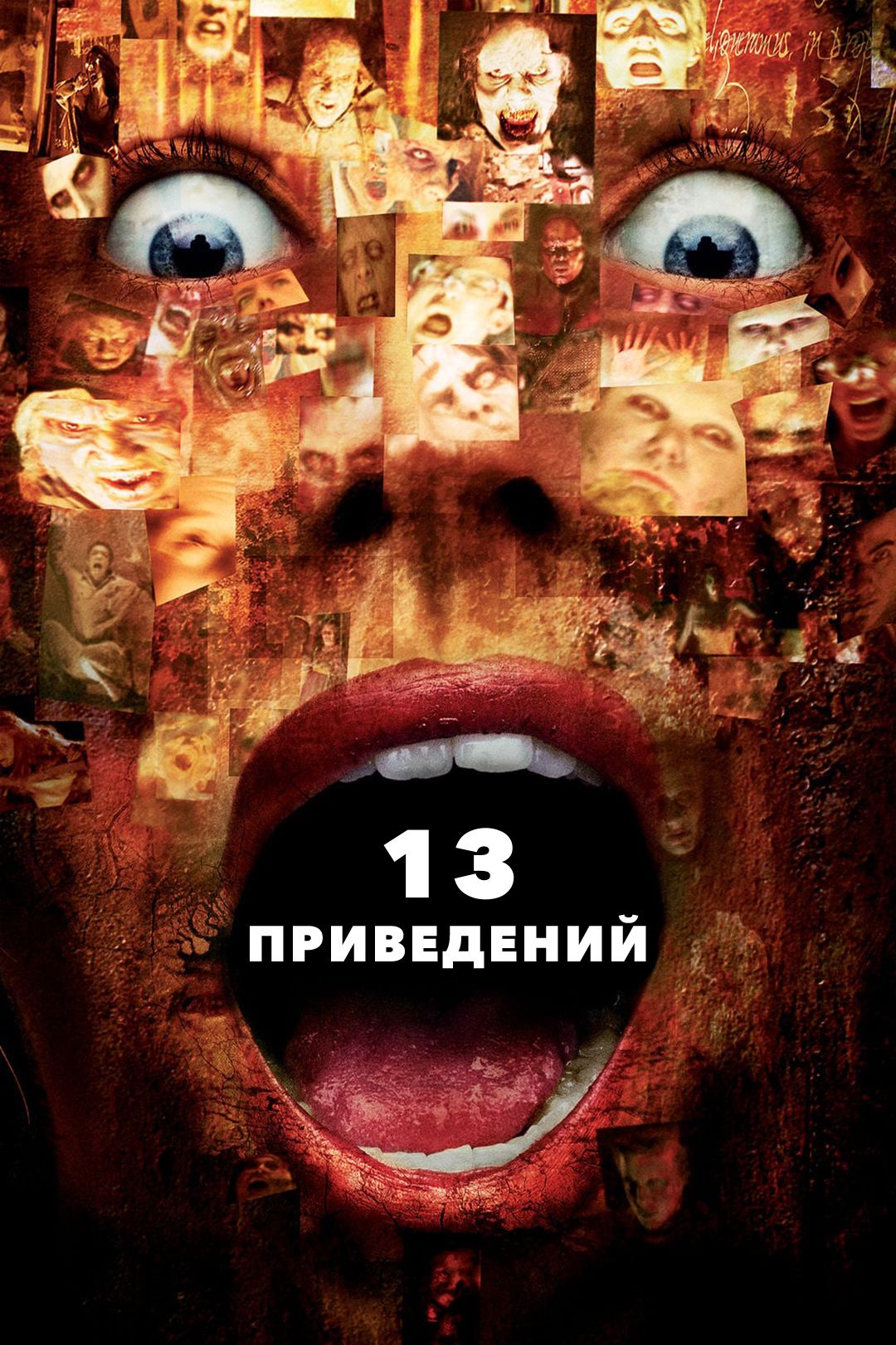 Тринадцать привидений (фильм, 2001) смотреть онлайн в хорошем качестве HD  (720) / Full HD (1080)