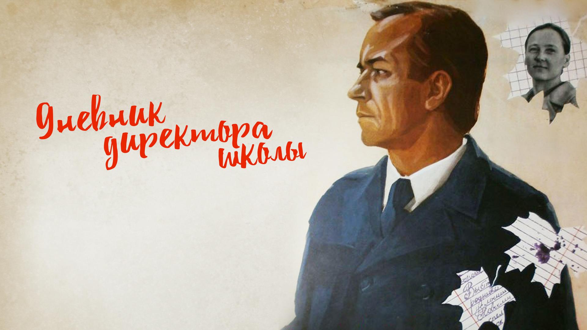 Дневник директора школы