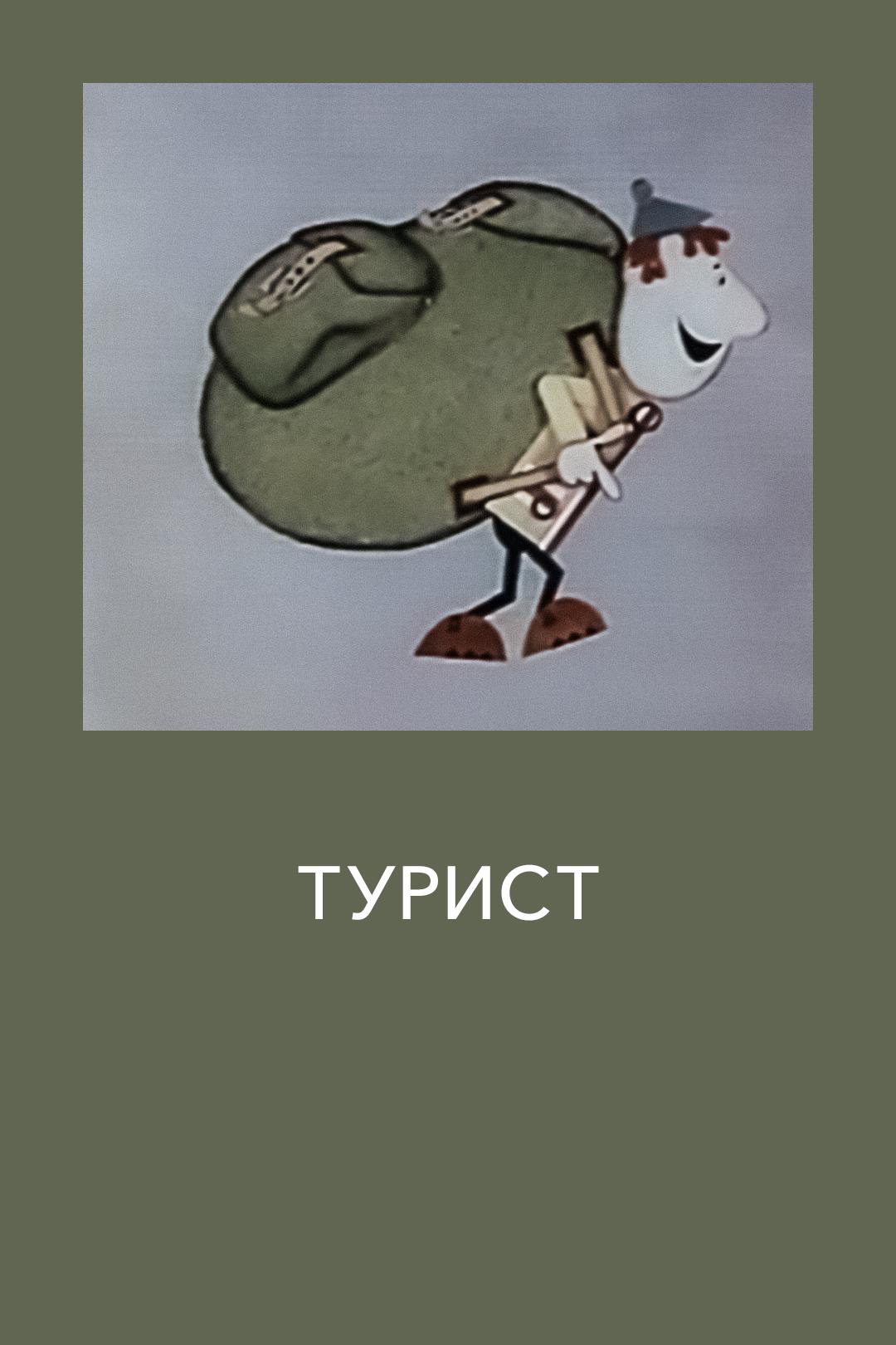Турист