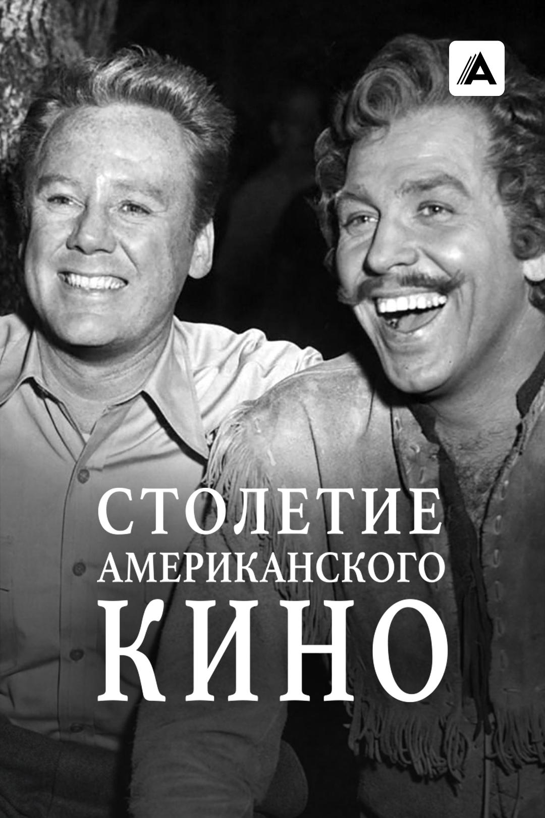 Столетие американского кино