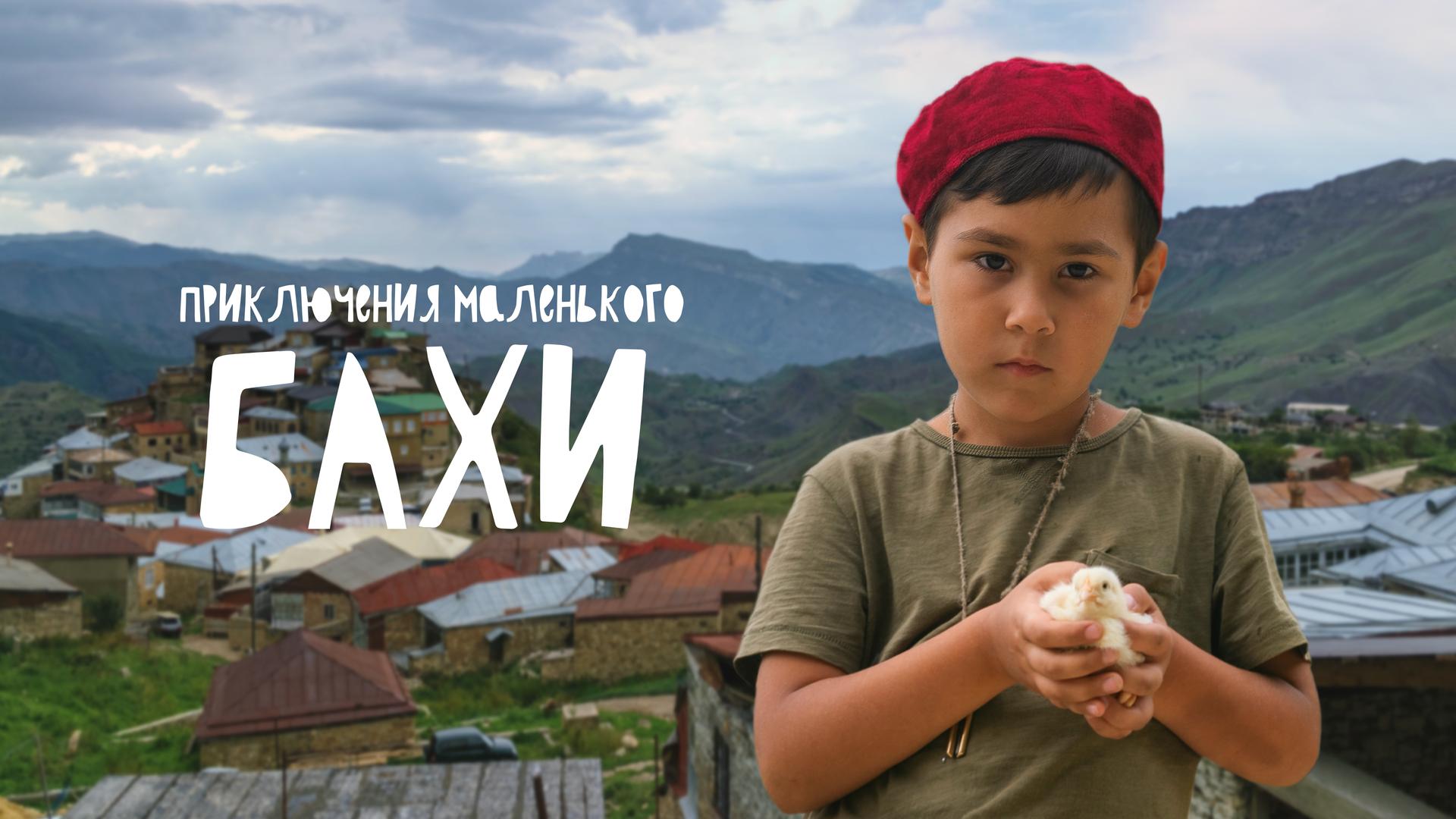 Приключения маленького Бахи