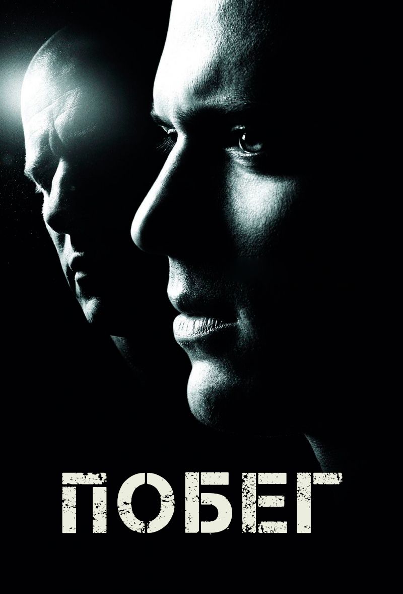 Побег (сериал, 2005-2008) смотреть онлайн в хорошем качестве HD (720) /  Full HD (1080)