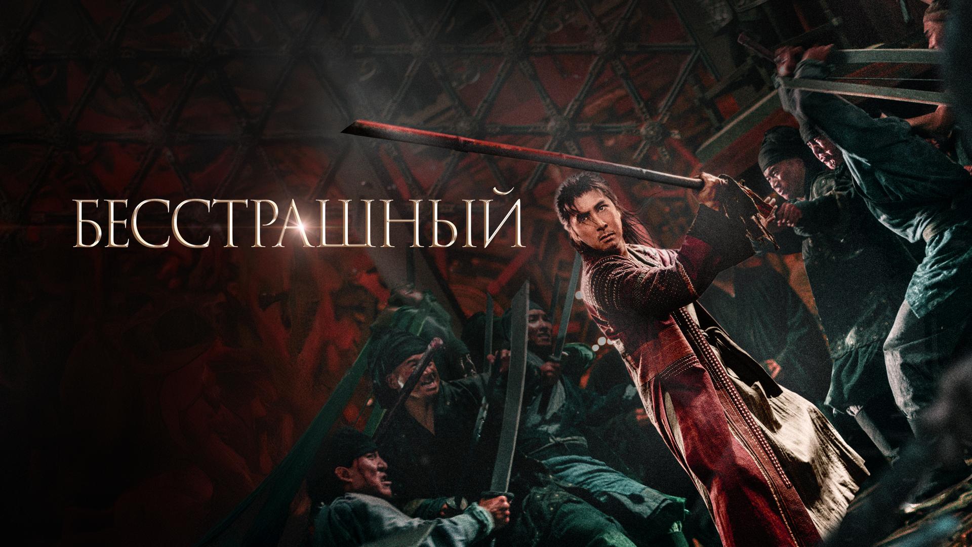 Бесстрашный