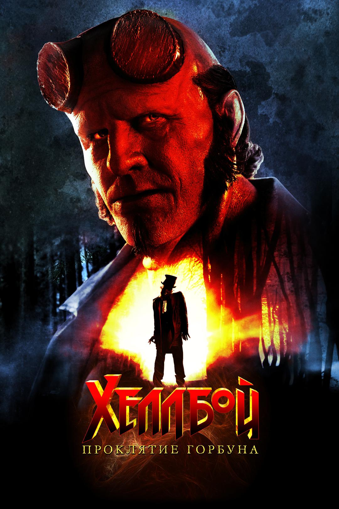 Хеллбой: Проклятие Горбуна
