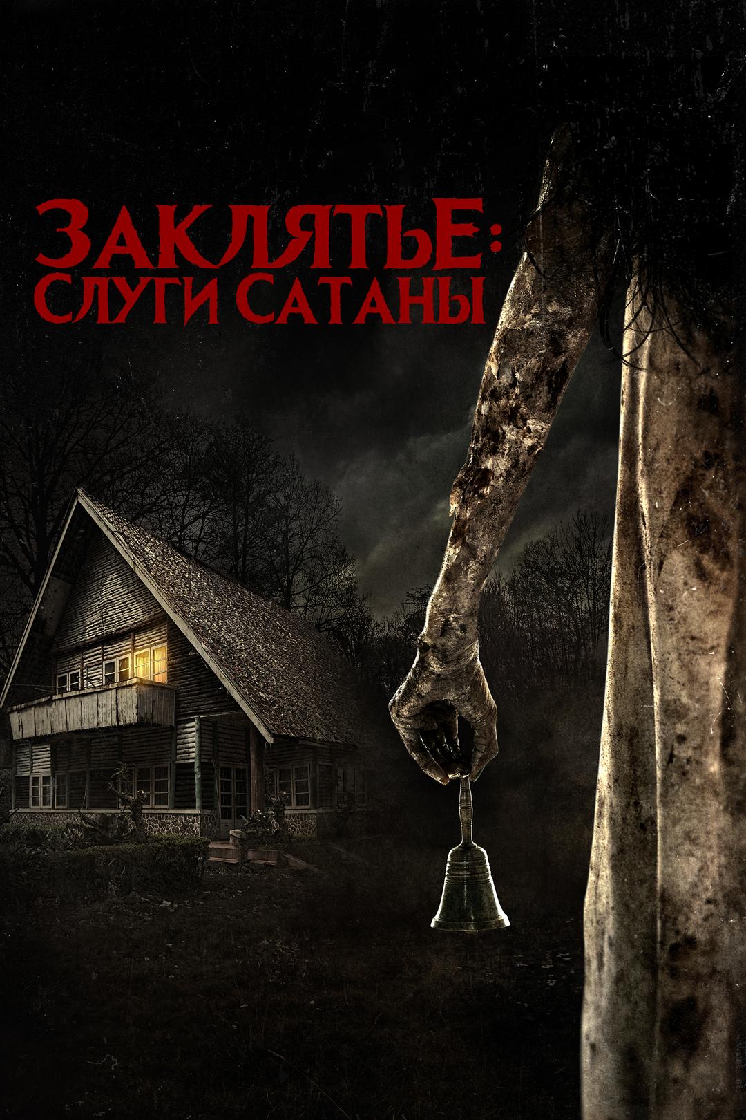 Заклятье: Слуги Сатаны