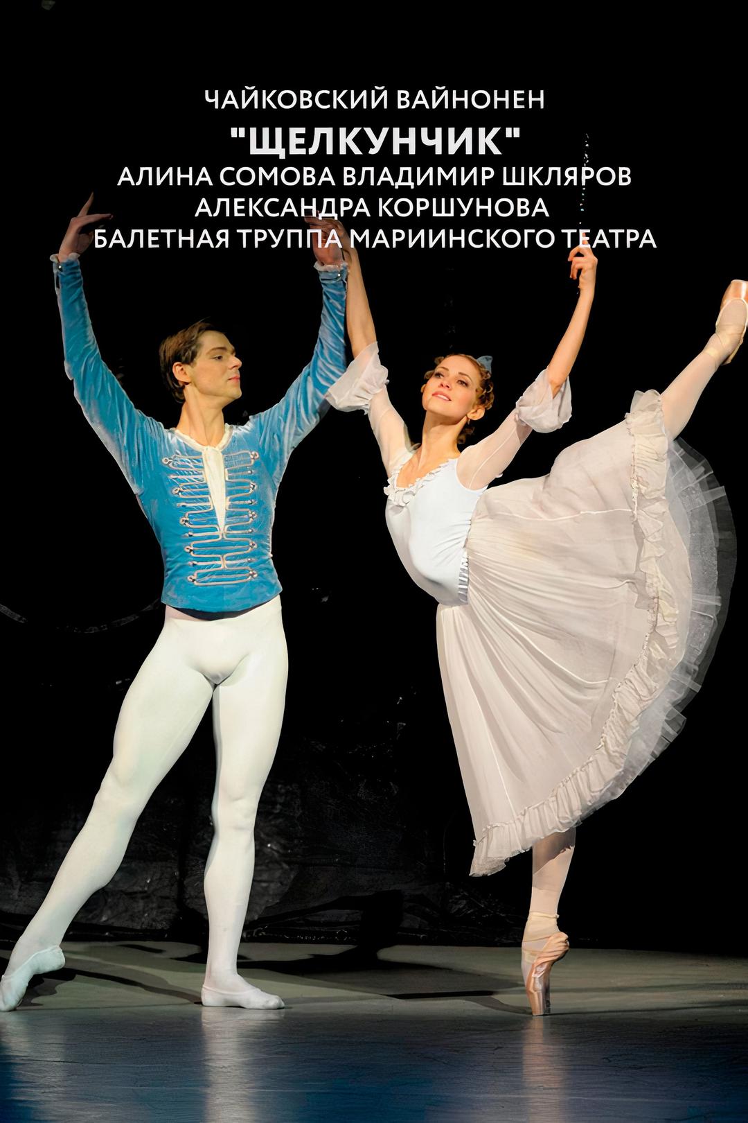Чайковский, Вайнонен, “Щелкунчик”. Алина Сомова, Владимир Шкляров, Александра Коршунова, балетная труппа Мариинского театра