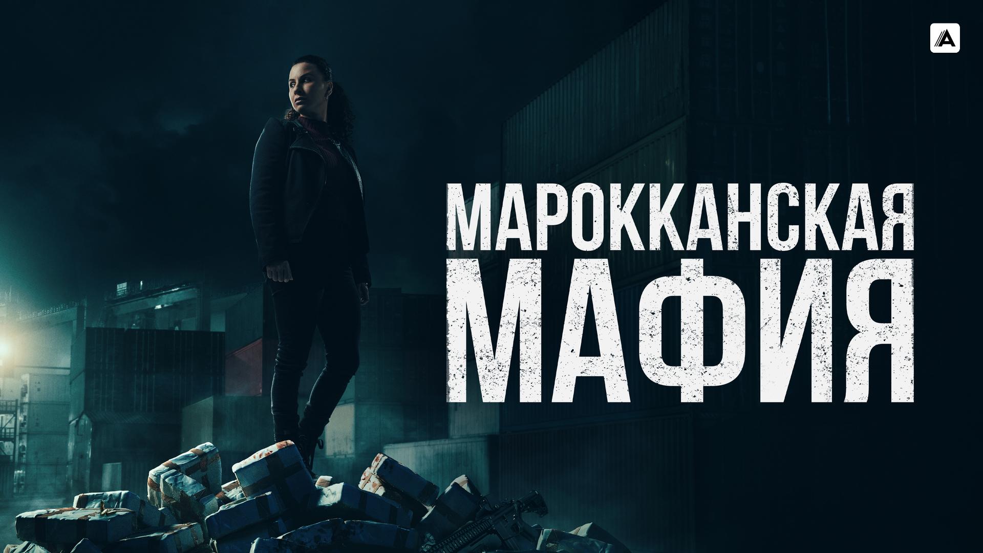 Марокканская мафия