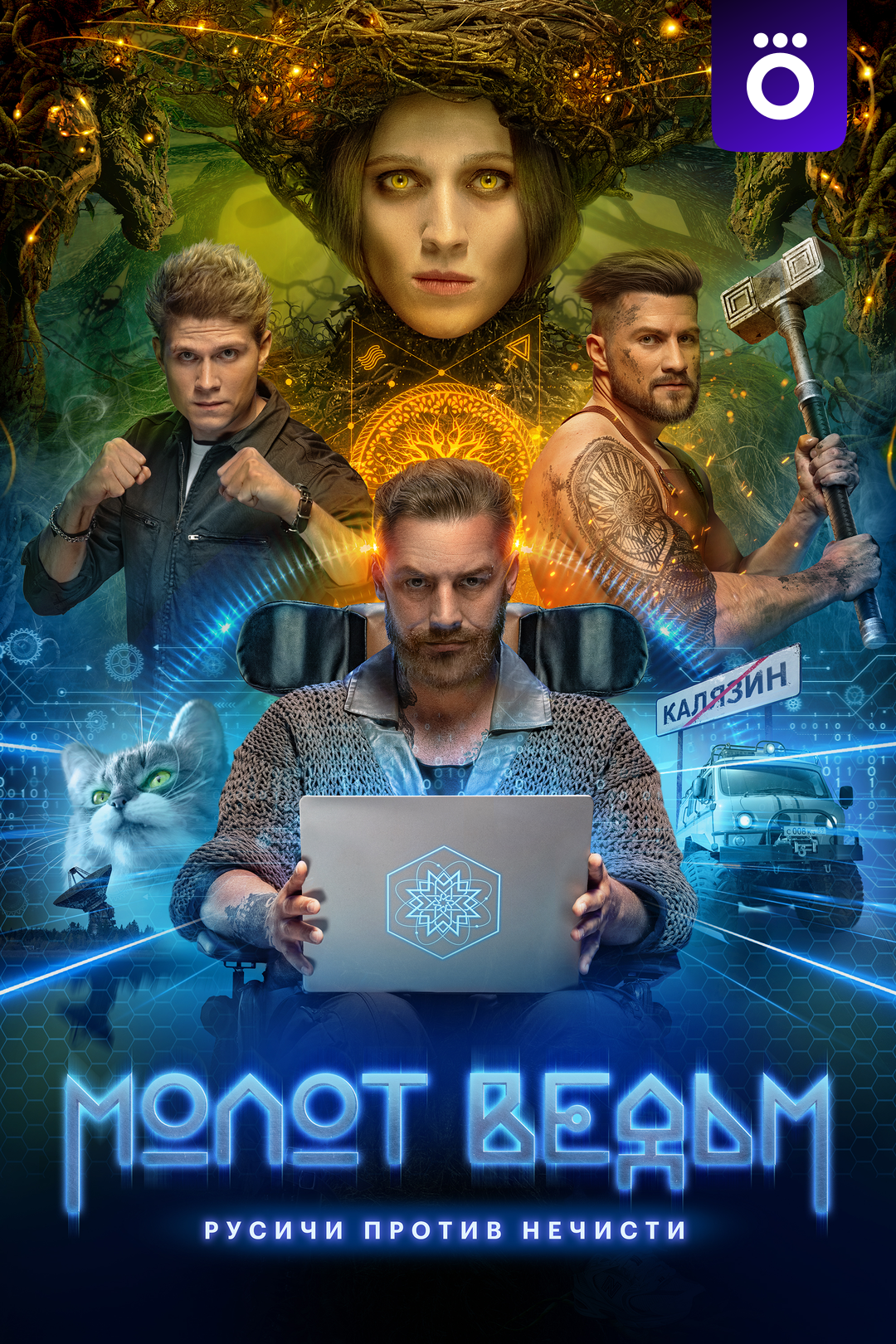.Молот ведьм.