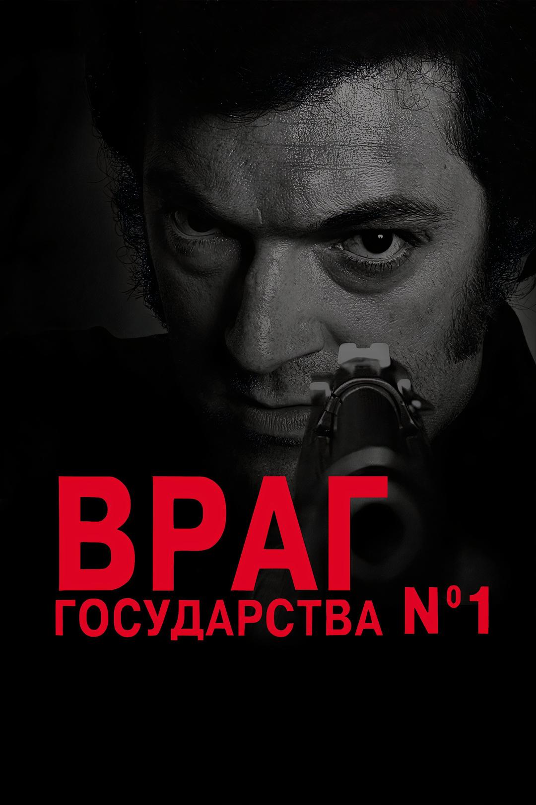 Враг государства №1