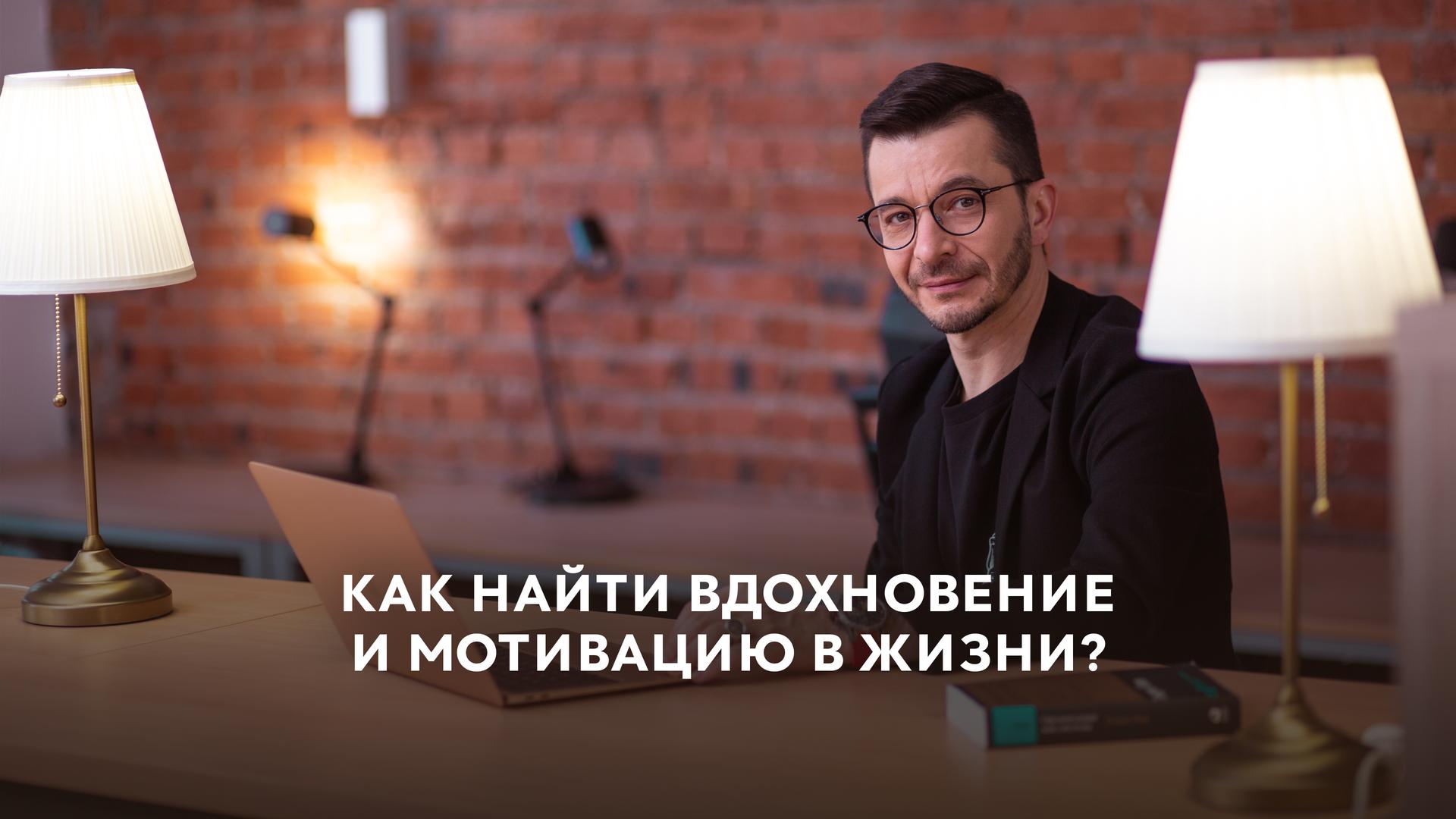 Как найти вдохновение и мотивацию в жизни?