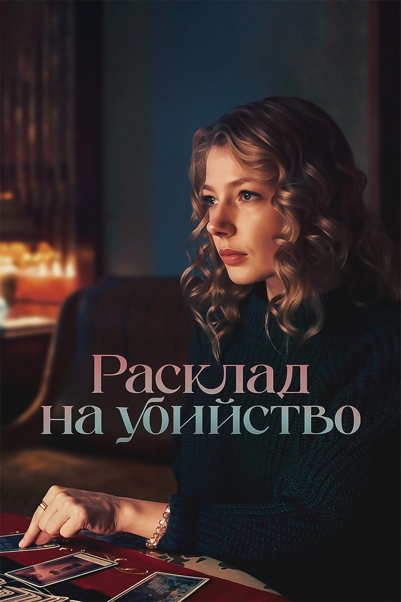 Расклад на убийство