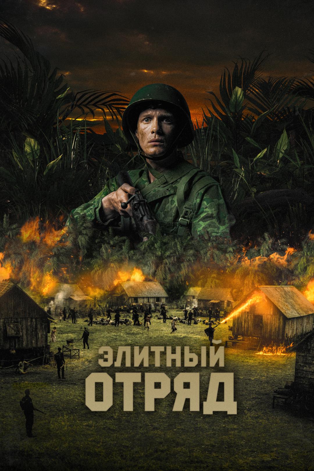 Элитный отряд
