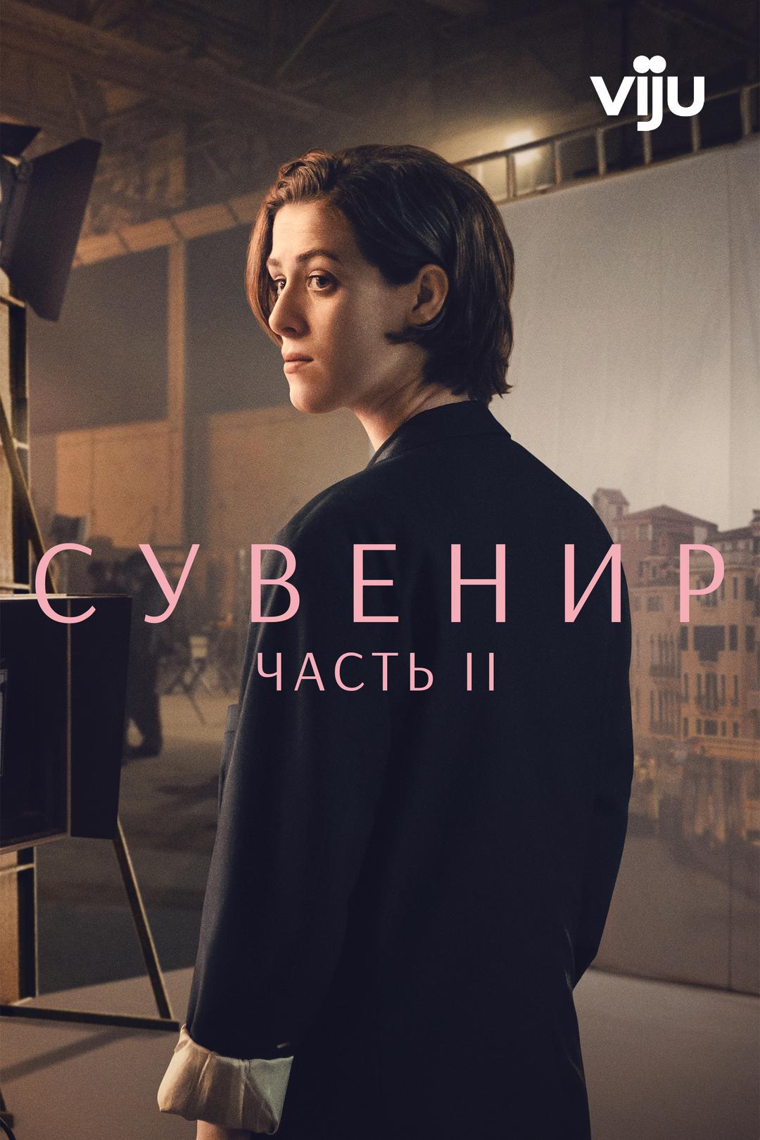 Сувенир: Часть 2