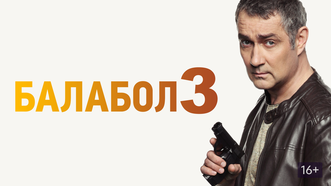 Балабол 3 все Балабол 3 все