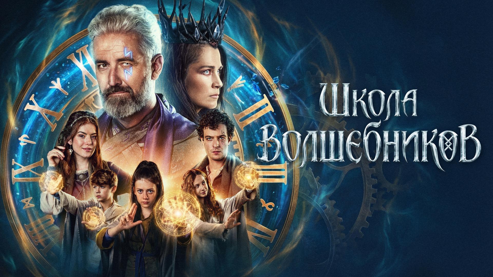 Школа волшебников