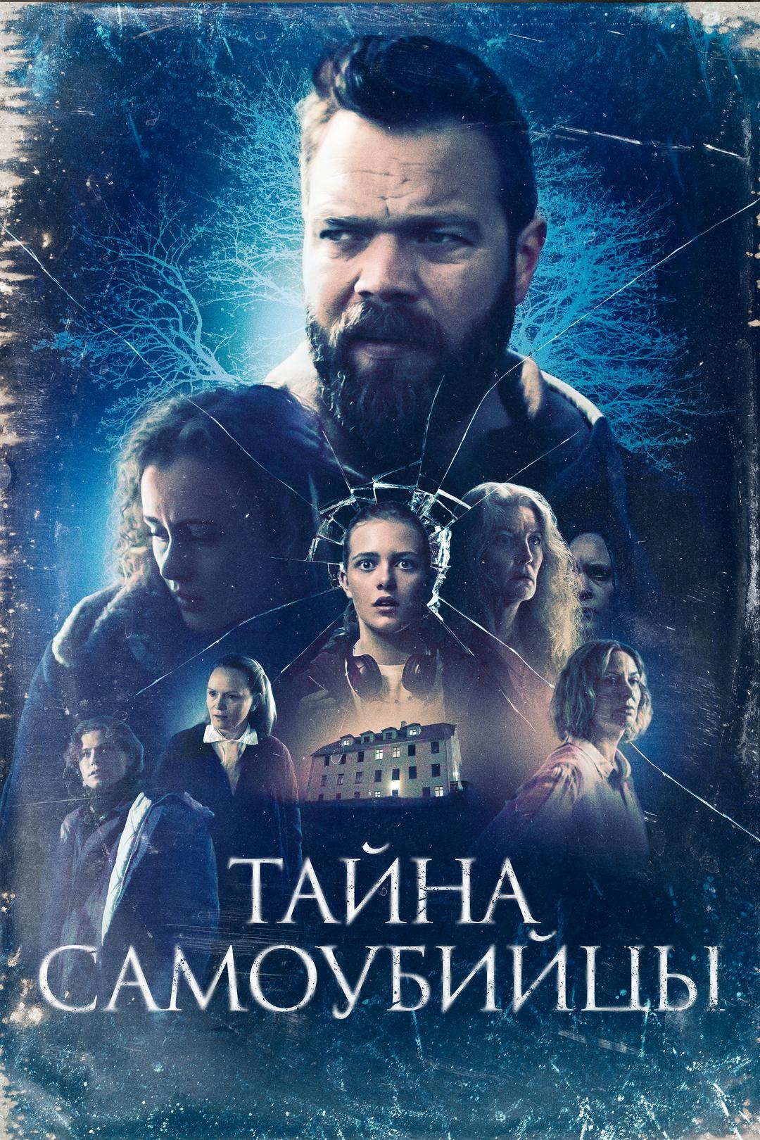 Тайна самоубийцы