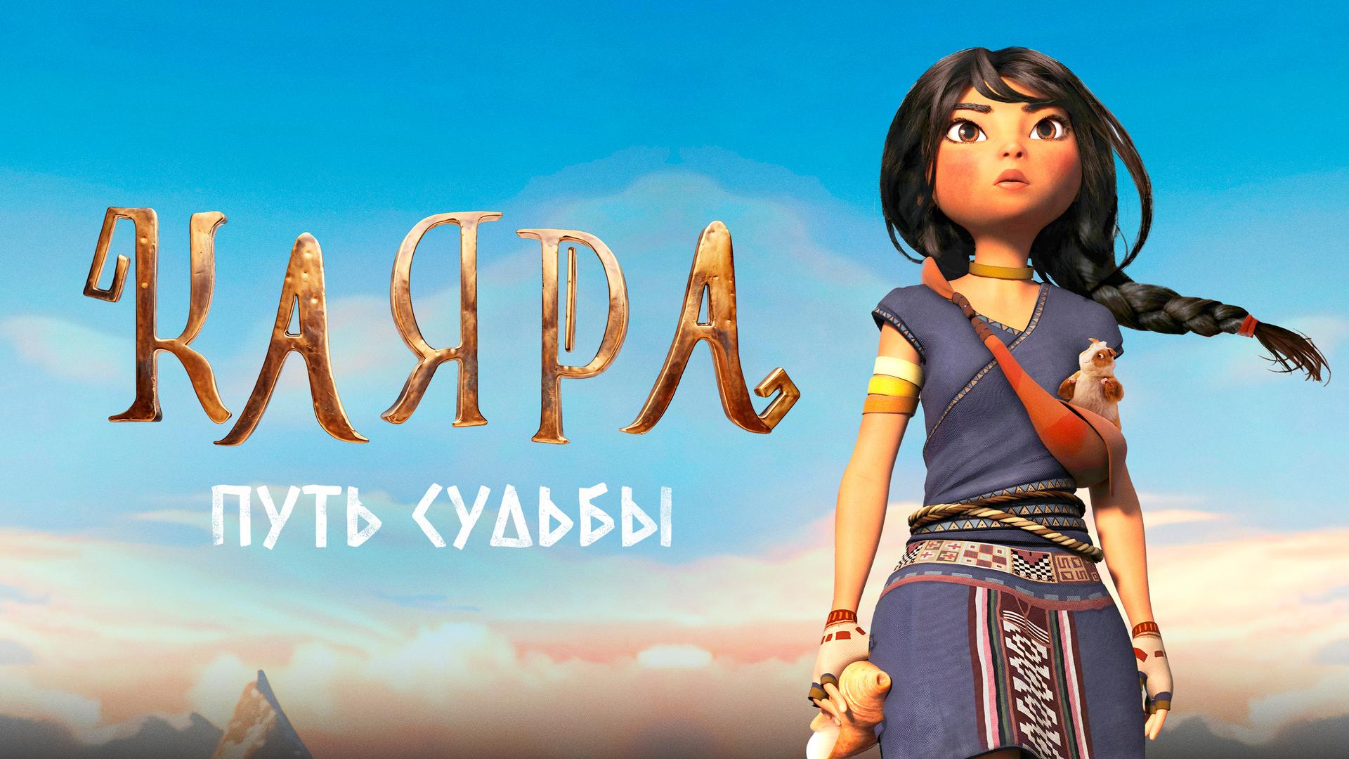 Каяра. Путь судьбы