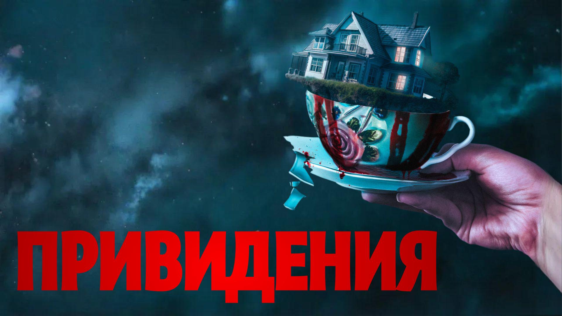 Привидения