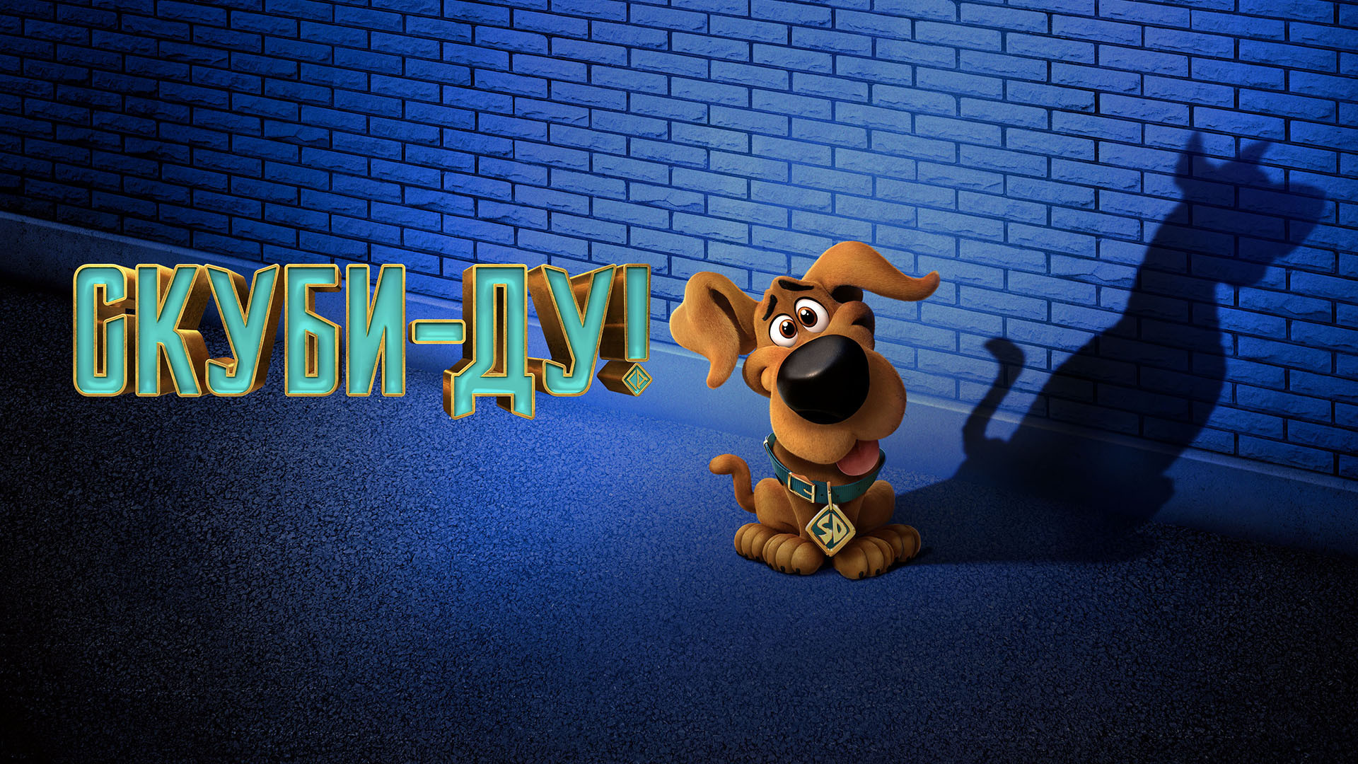 Скуби-Ду (мультфильм, 2020) - актёры и съёмочная группа