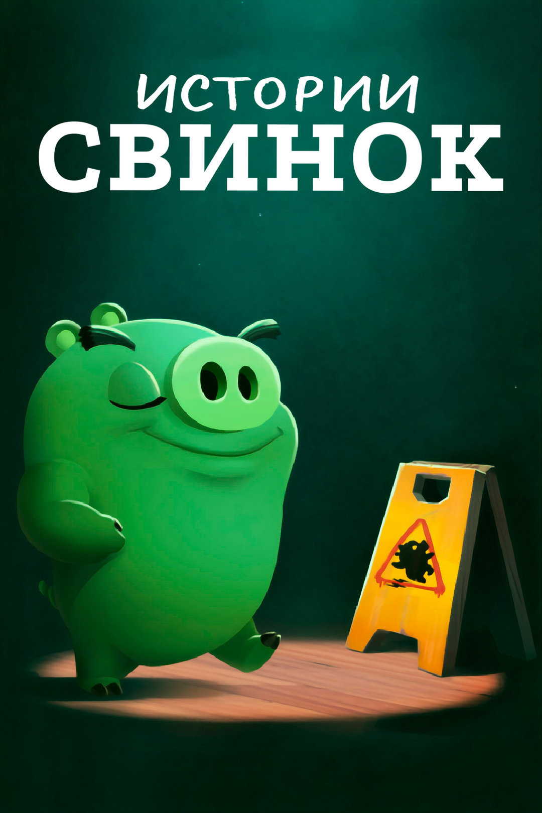 Истории свинок (мультсериал, 2014, 1 сезон) смотреть онлайн в хорошем  качестве HD (720) / Full HD (1080)