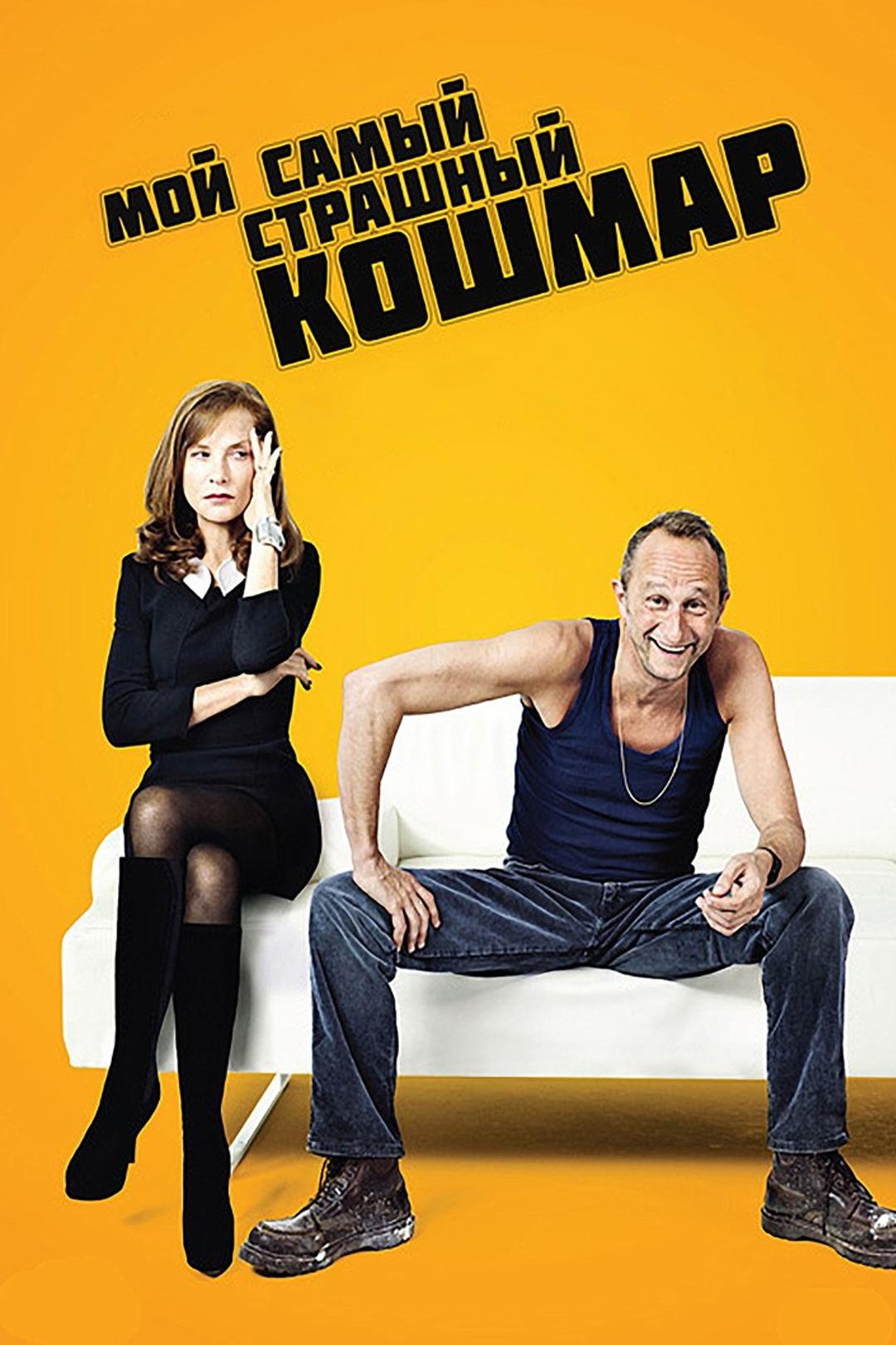 Мой самый страшный кошмар