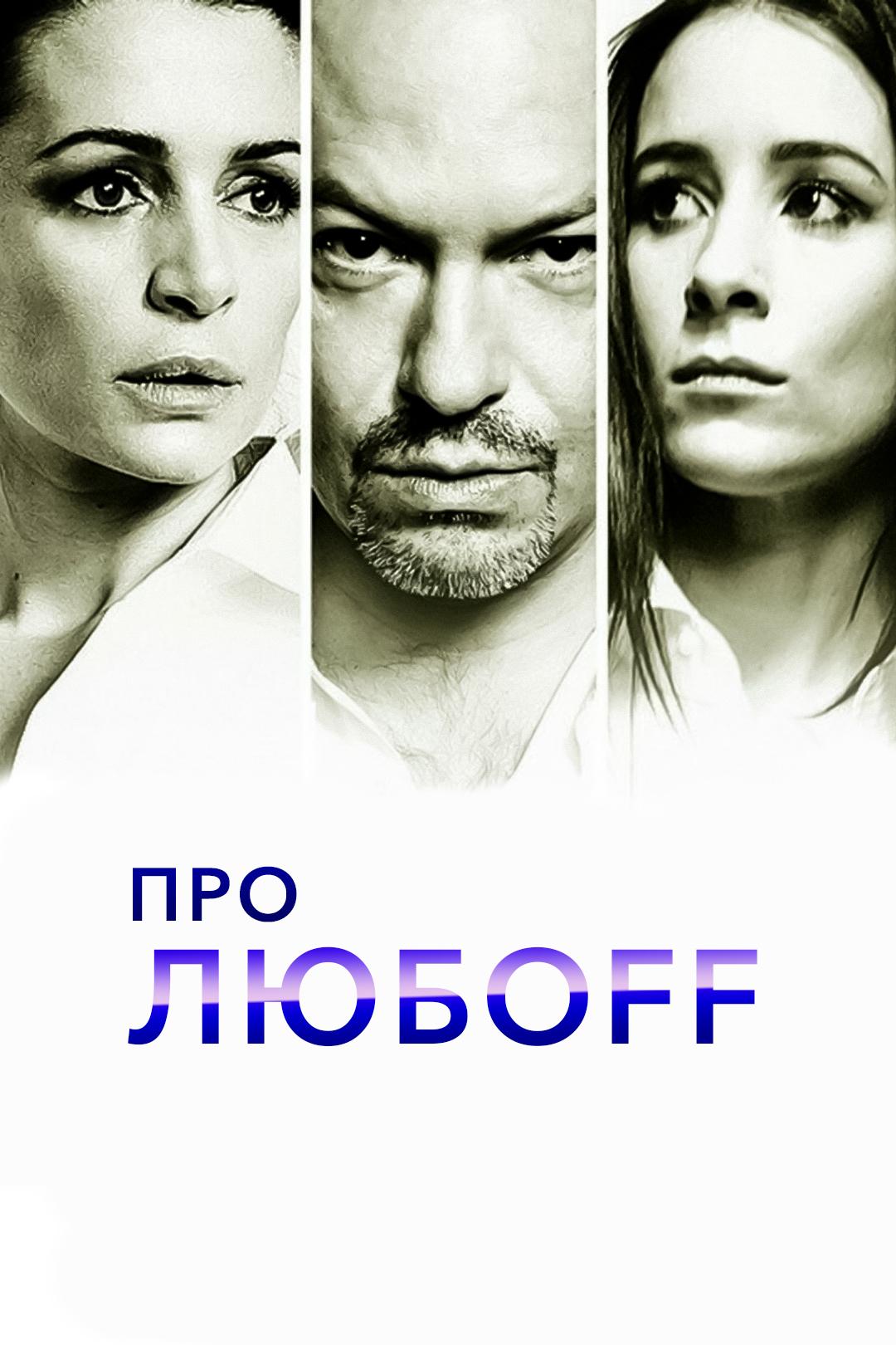 Про любоff