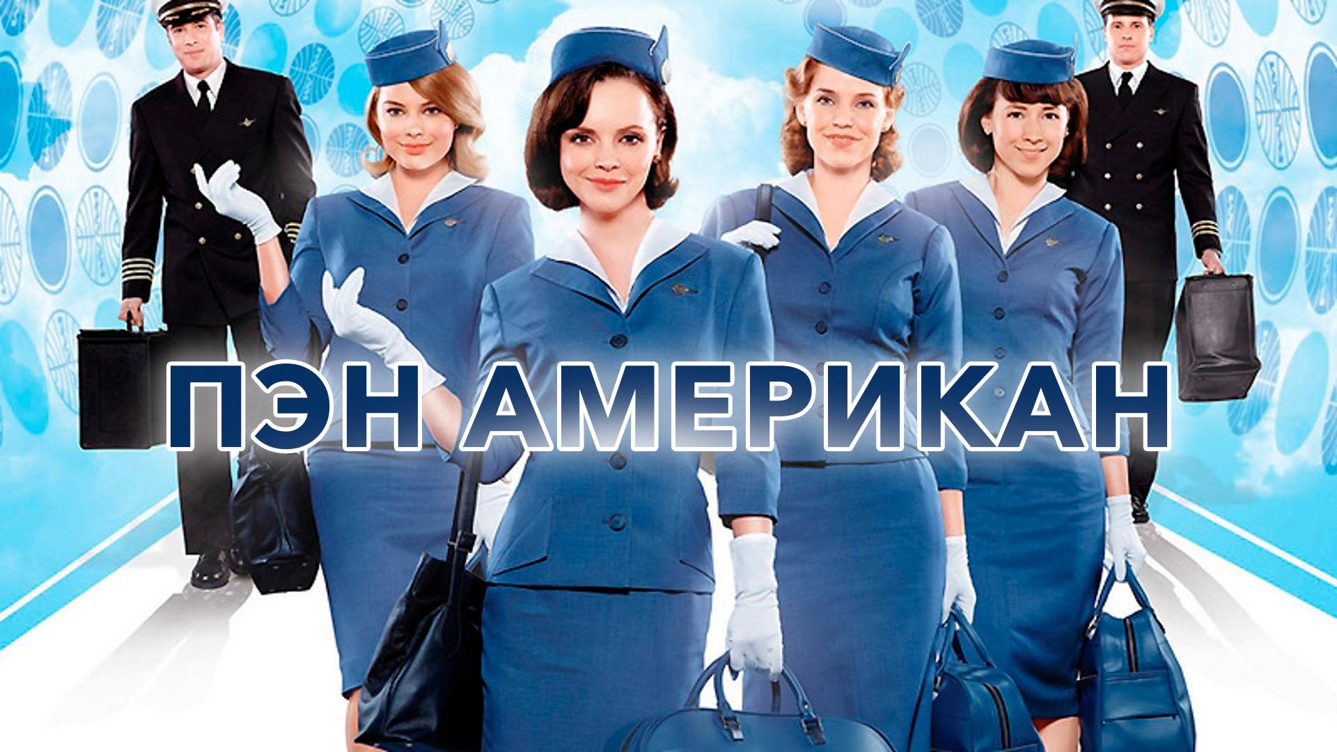 Пэн Американ