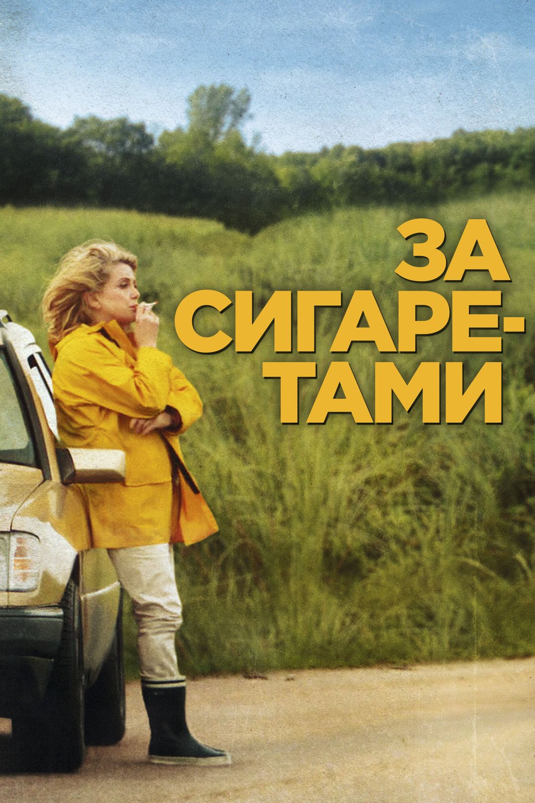 За сигаретами (фильм, 2013) смотреть онлайн в хорошем качестве HD (720) /  Full HD (1080)