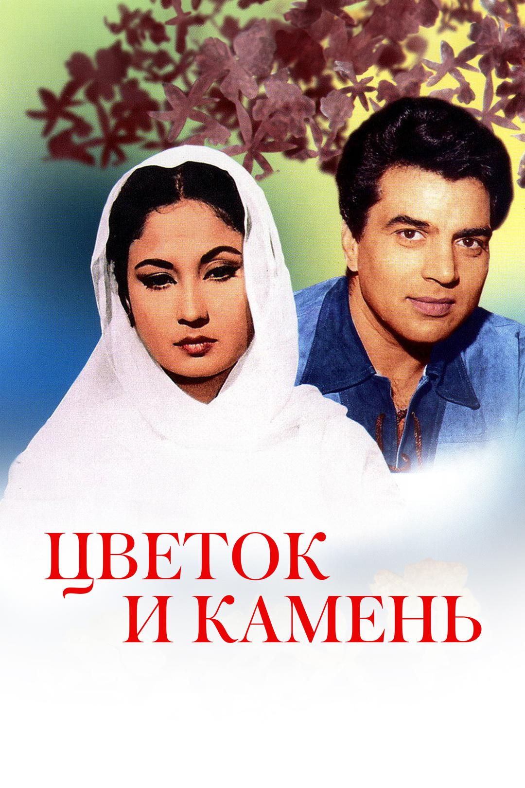 Цветок и камень