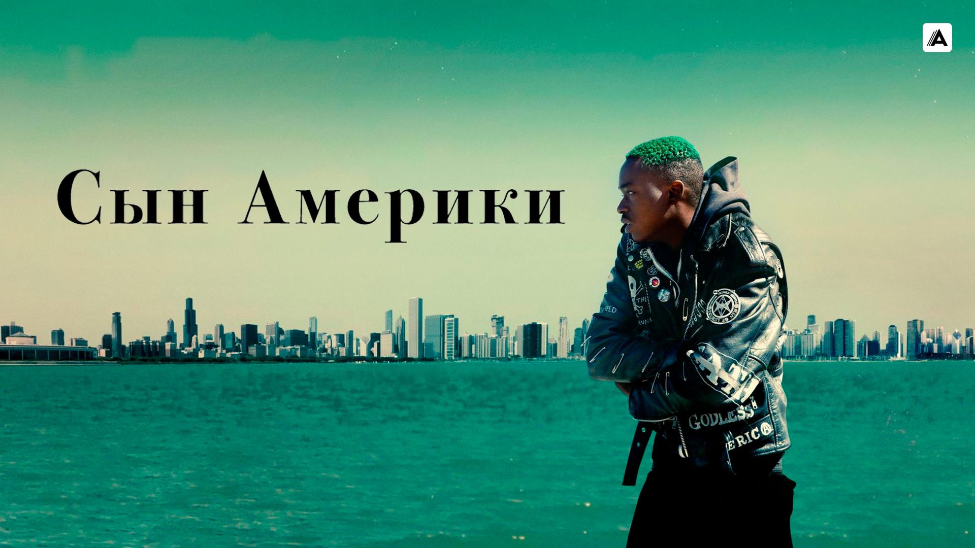 Сын Америки