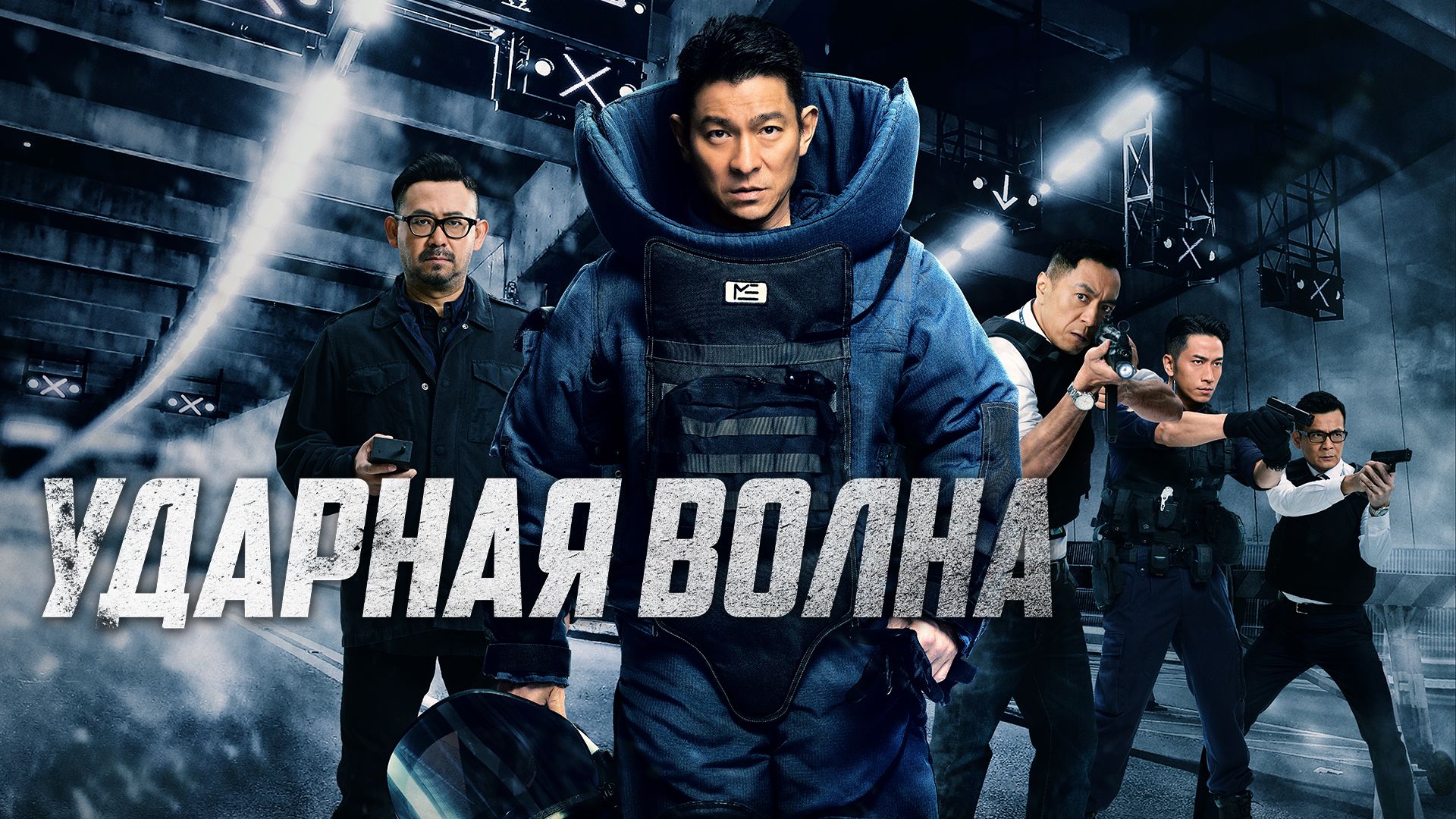 Ударная волна (фильм, 2017) смотреть онлайн в хорошем качестве HD (720) /  Full HD (1080)