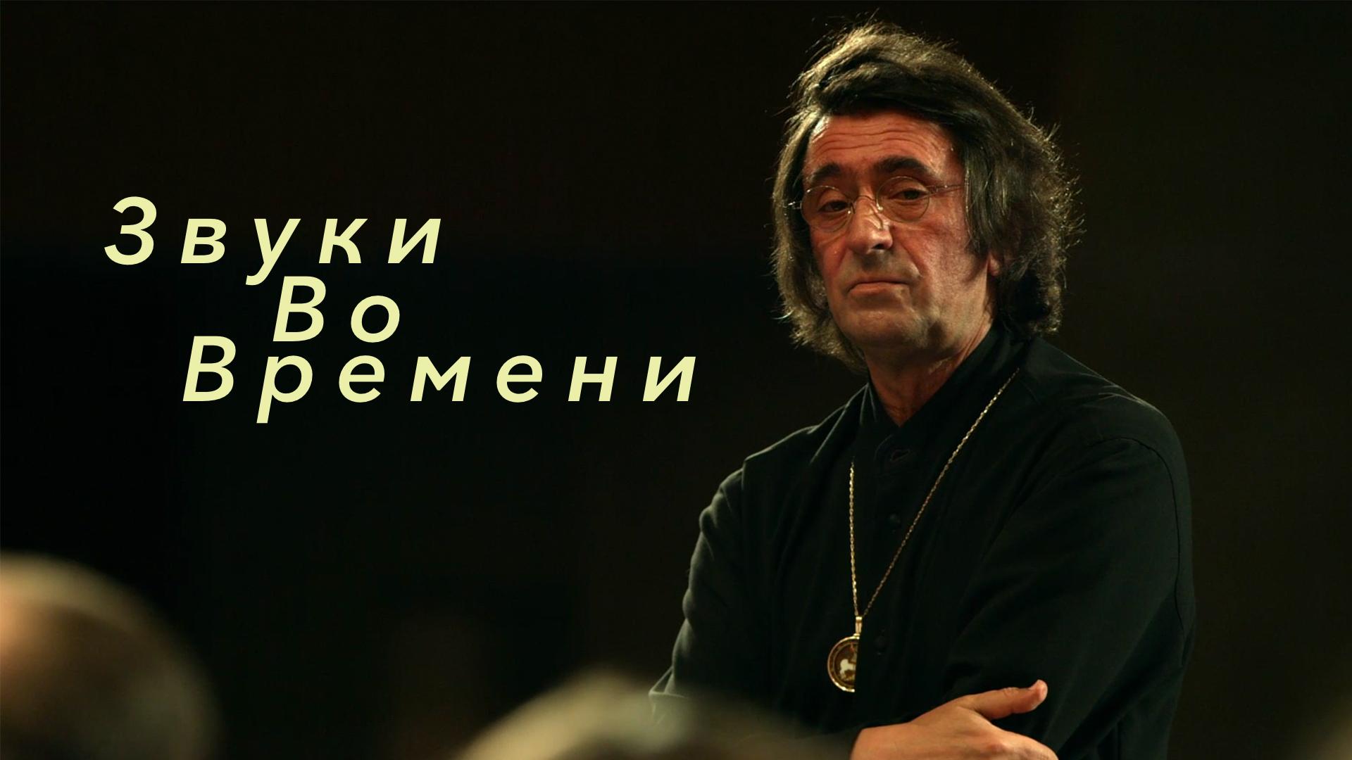 Звуки во времени