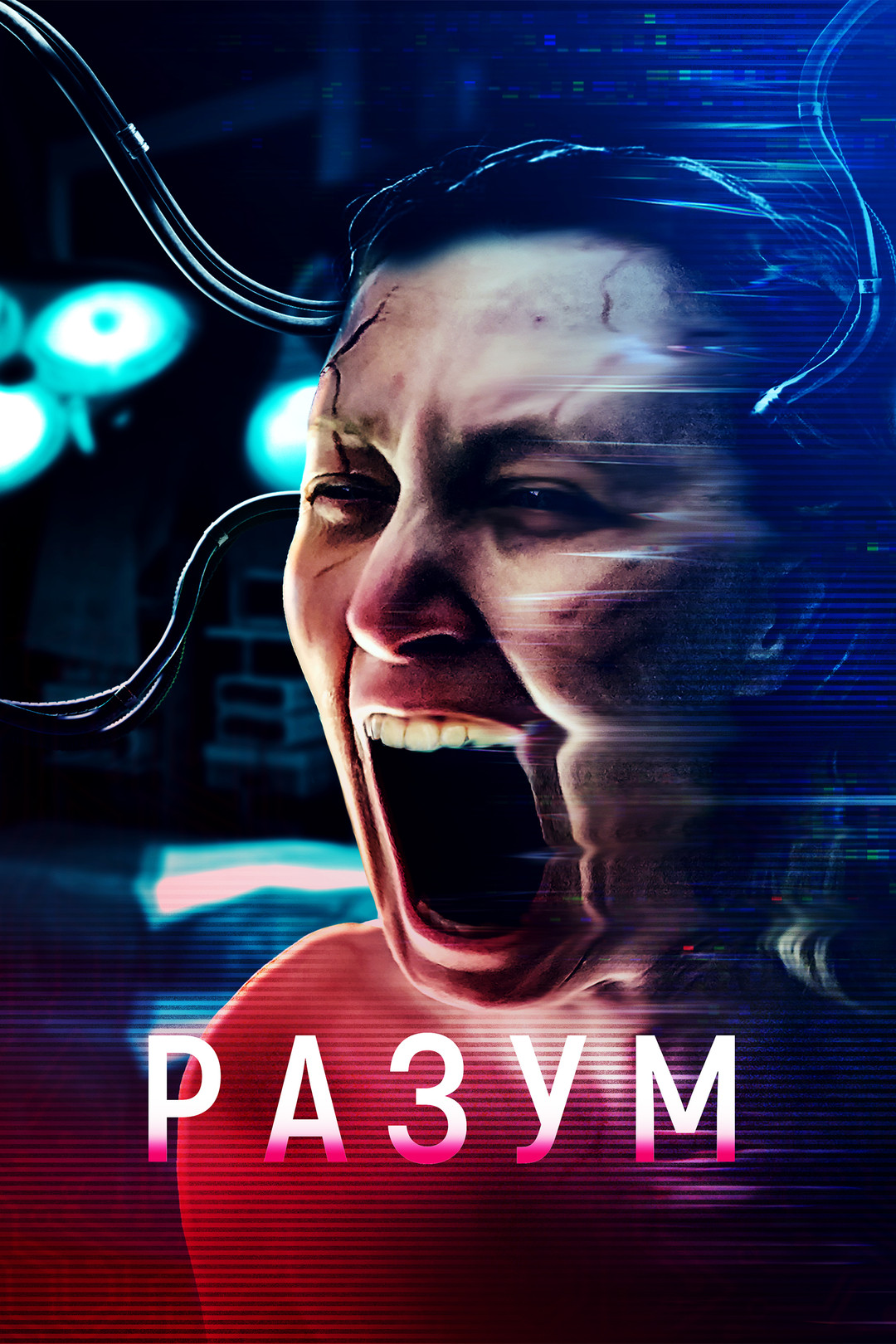 Разум (фильм, 2022) смотреть онлайн в хорошем качестве HD (720) / Full HD ( 1080)