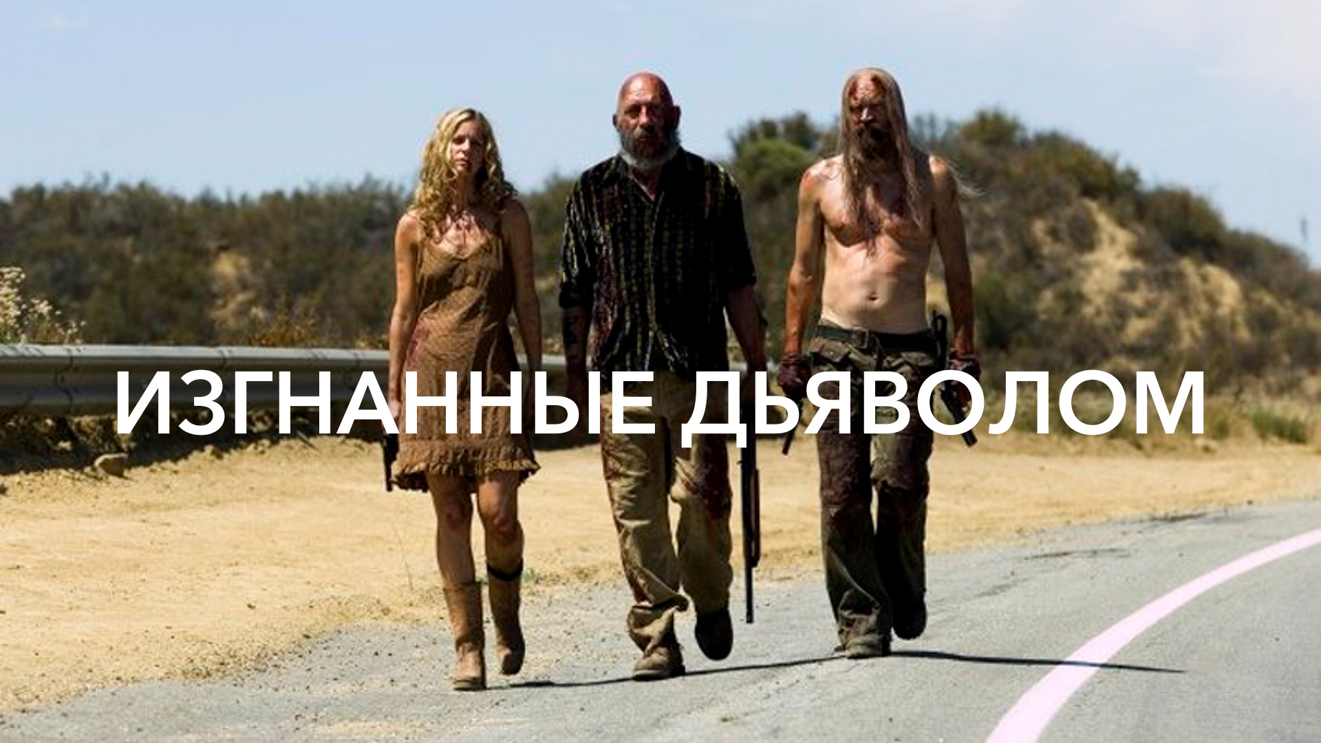 Изгнанные дьяволом (фильм, 2005) смотреть онлайн в хорошем качестве HD  (720) / Full HD (1080)