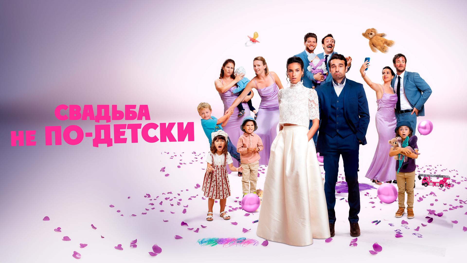 Свадьба не по-детски