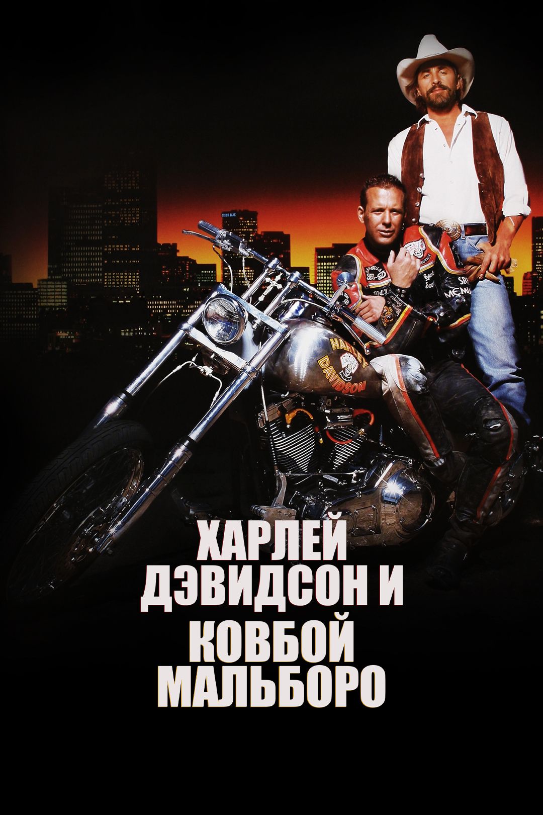 Харлей Дэвидсон и ковбой Мальборо (фильм, 1991) смотреть онлайн в хорошем  качестве HD (720) / Full HD (1080)