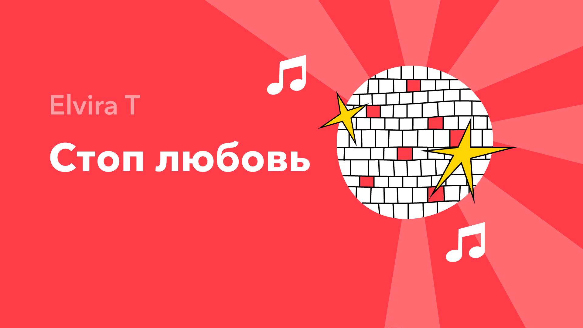 Стоп любовь — Elvira T