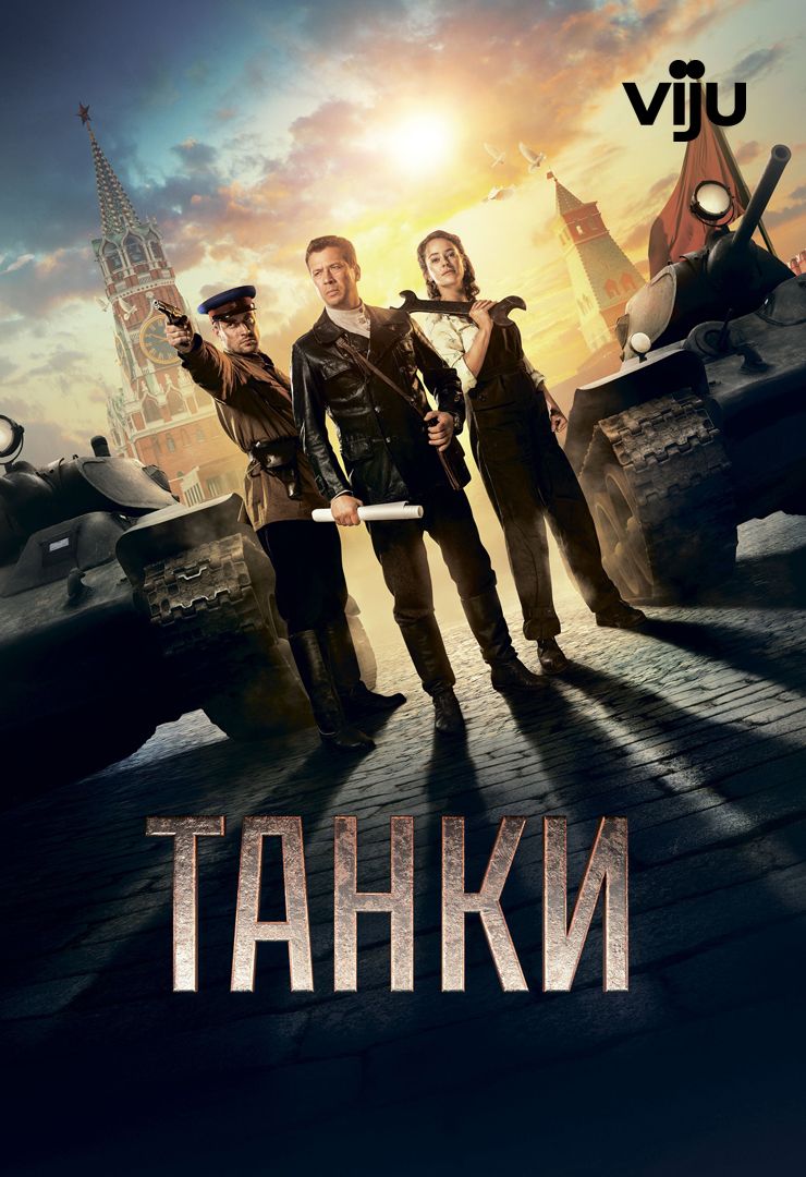 Танки (фильм, 2018) смотреть онлайн в хорошем качестве HD (720) / Full HD  (1080)