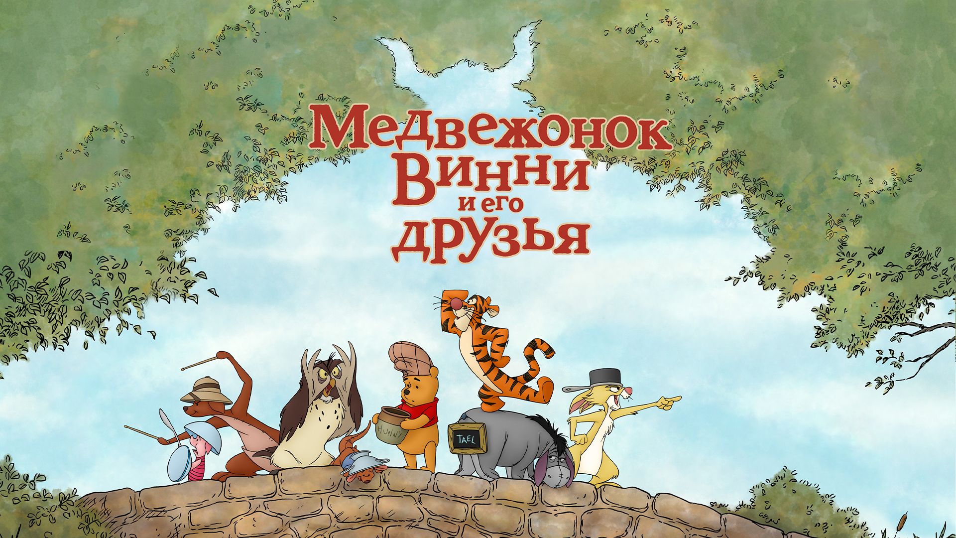 Медвежонок Винни и его друзья (мультфильм, 2011) смотреть онлайн в хорошем  качестве HD (720) / Full HD (1080)