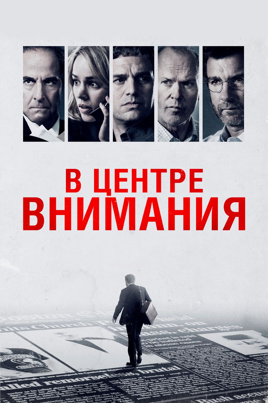 В центре внимания (фильм, 2015) смотреть онлайн в хорошем качестве HD (720)  / Full HD (1080)