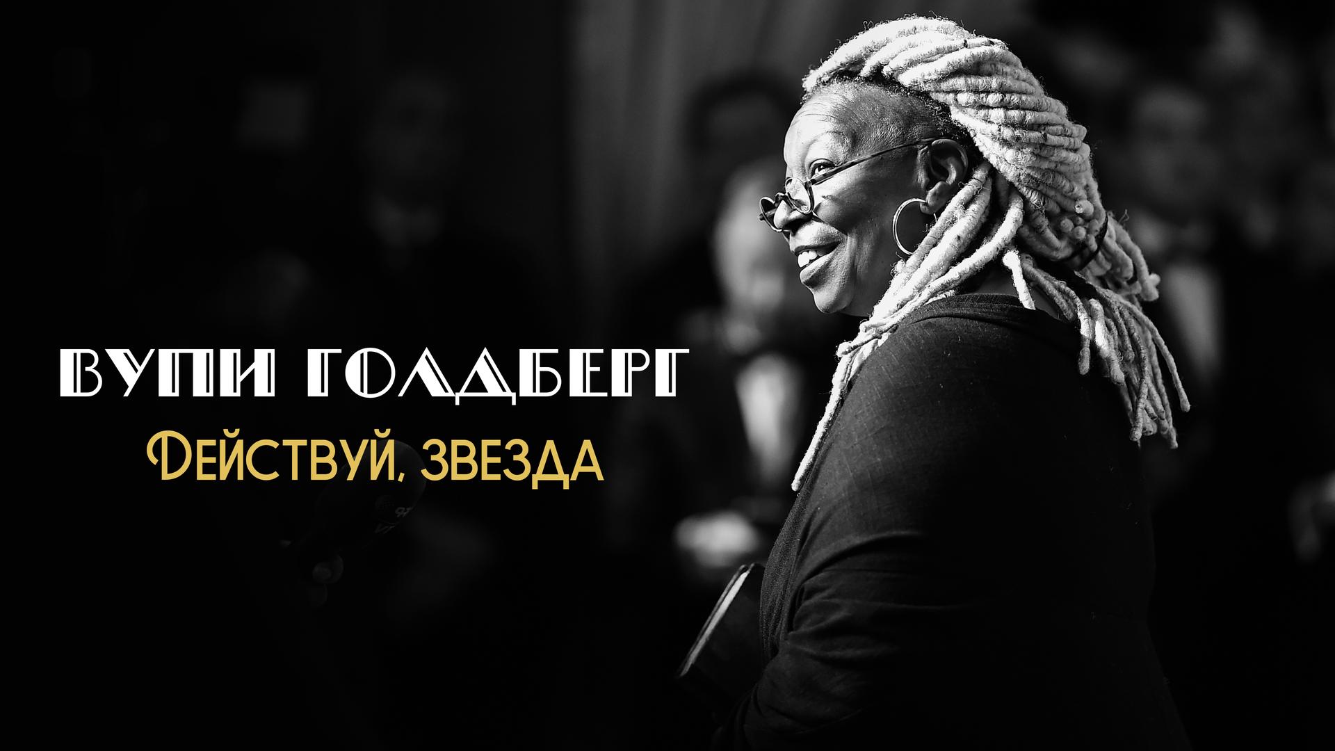 Вупи Голдберг: Действуй, звезда