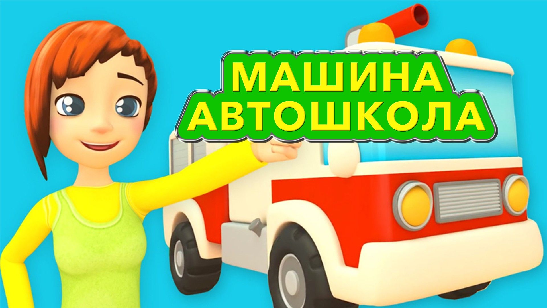 Машина автошкола