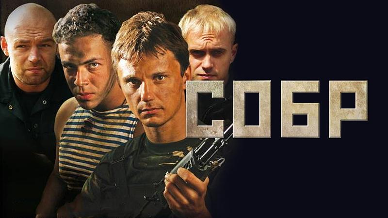 СОБР